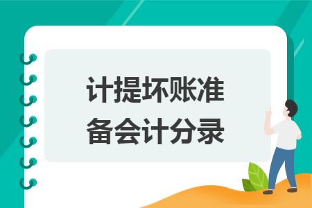 計提壞賬準(zhǔn)備會計分錄