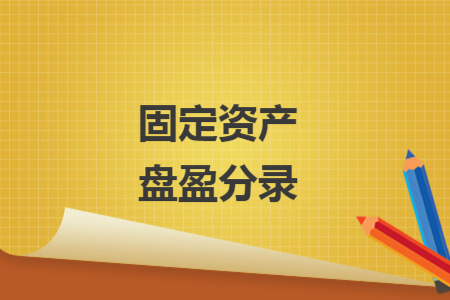 固定資產(chǎn)盤盈分錄