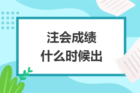 注會(huì)成績(jī)什么時(shí)候出
