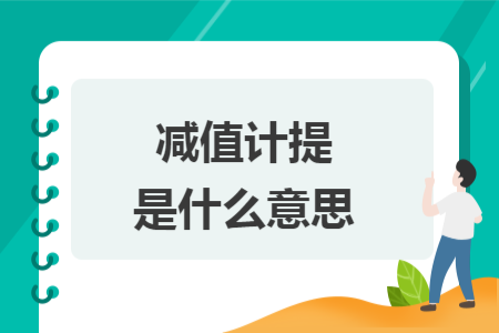 減值計(jì)提是什么意思