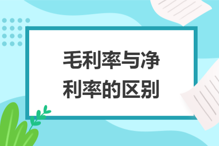 毛利率與凈利率的區(qū)別