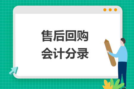售后回購會(huì)計(jì)分錄