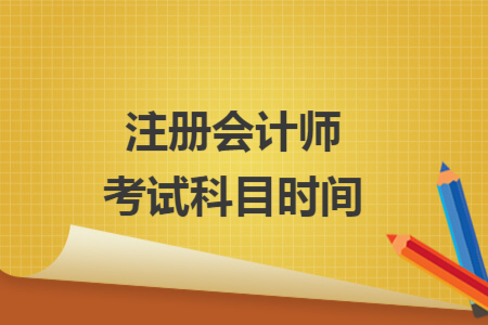 注冊(cè)會(huì)計(jì)師考試科目時(shí)間
