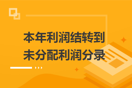 本年利潤(rùn)結(jié)轉(zhuǎn)到未分配利潤(rùn)分錄