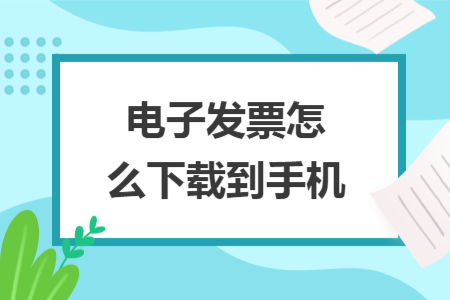 電子發(fā)票怎么下載到手機