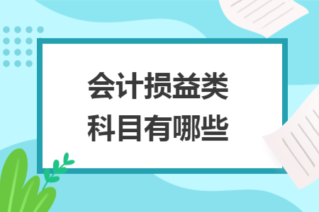 會計(jì)損益類科目有哪些