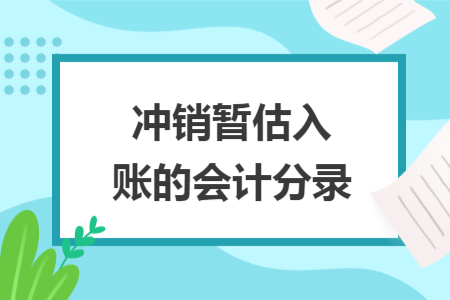 沖銷暫估入賬的會(huì)計(jì)分錄