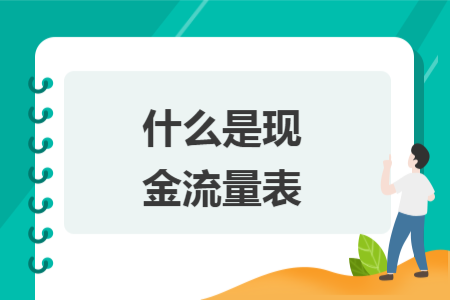 什么是現(xiàn)金流量表