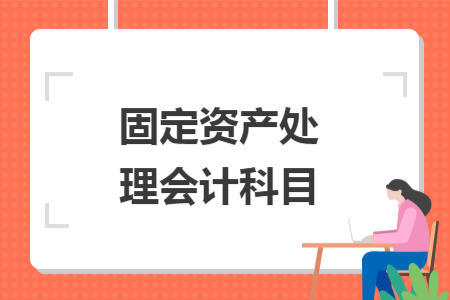 固定資產(chǎn)處理會計科目