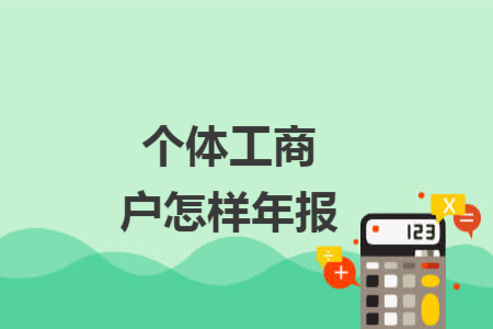 個(gè)體工商戶(hù)怎樣年報(bào)