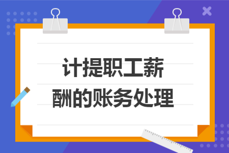 計(jì)提職工薪酬的賬務(wù)處理