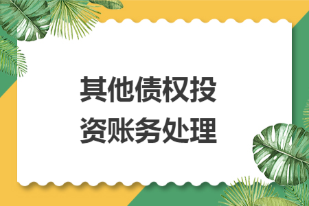 其他債權(quán)投資賬務(wù)處理