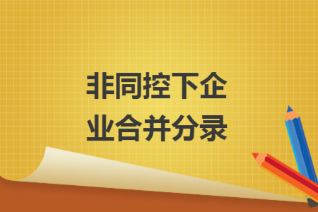 非同控下企業(yè)合并分錄