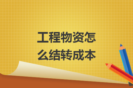 工程物資怎么結(jié)轉(zhuǎn)成本