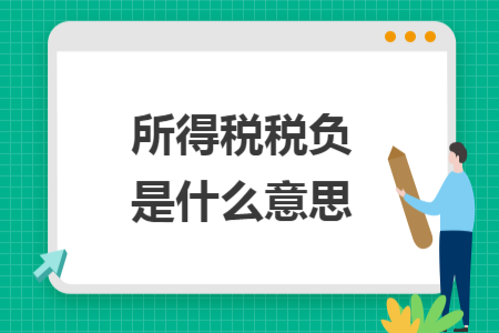 所得稅稅負(fù)是什么意思