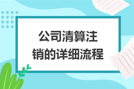 公司清算注銷(xiāo)的詳細(xì)流程