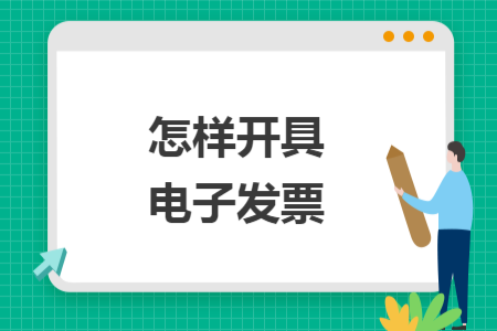 怎樣開具電子發(fā)票
