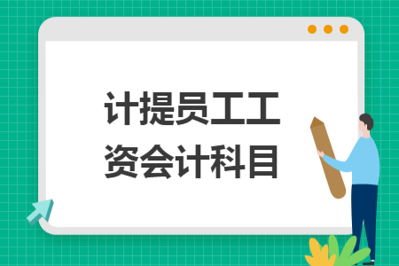 計提員工工資會計科目