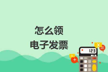 怎么領(lǐng)電子發(fā)票