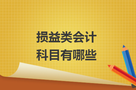 損益類會計科目有哪些