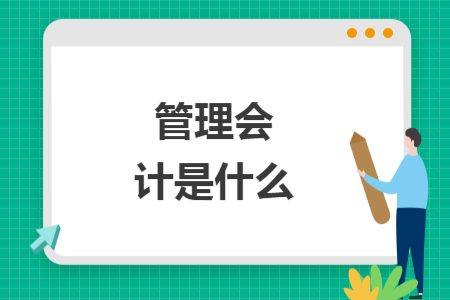 管理會計是什么