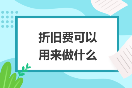 折舊費(fèi)可以用來做什么