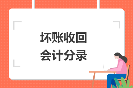 壞賬收回會計分錄