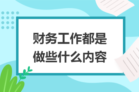 財務(wù)工作都是做些什么內(nèi)容
