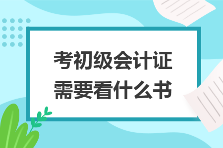考初級會計證需要看什么書
