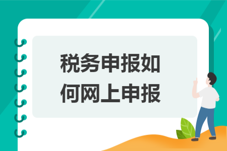 稅務(wù)申報(bào)如何網(wǎng)上申報(bào)