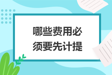 哪些費(fèi)用必須要先計(jì)提