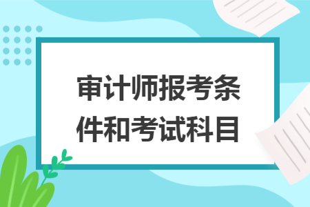 審計師報考條件和考試科目