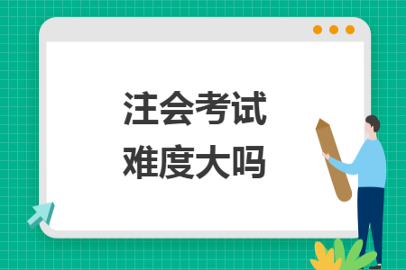 注會考試難度大嗎
