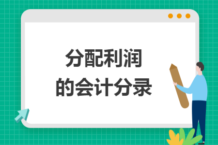 分配利潤(rùn)的會(huì)計(jì)分錄