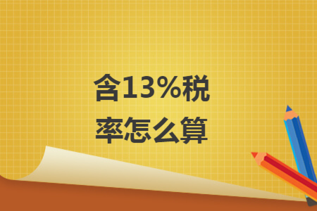 含13%稅率怎么算