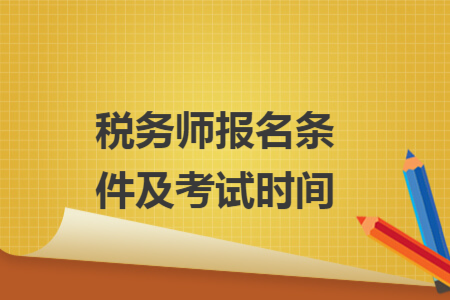 稅務師報名條件及考試時間