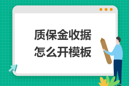 質(zhì)保金收據(jù)怎么開(kāi)模板