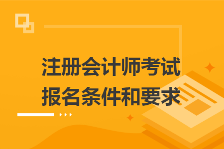 注冊會計師考試報名條件和要求