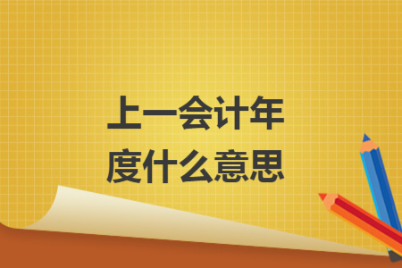 上一會(huì)計(jì)年度什么意思