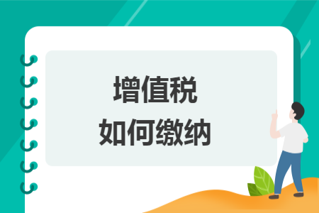 增值稅如何繳納