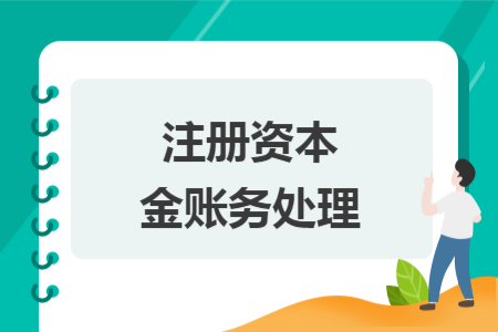 注冊資本金賬務(wù)處理