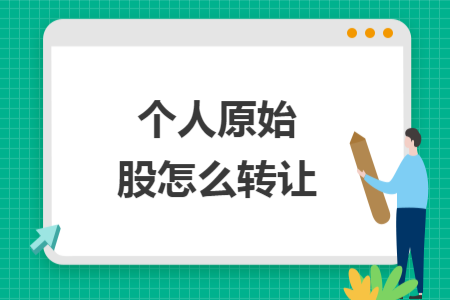 個(gè)人原始股怎么轉(zhuǎn)讓
