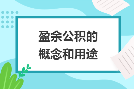盈余公積的概念和用途