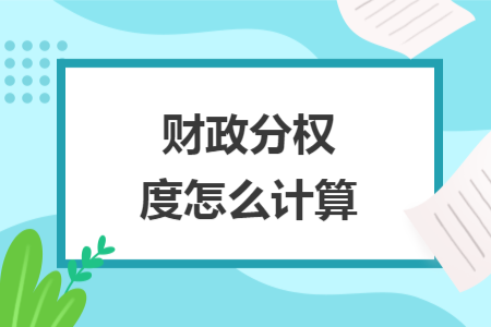 財政分權(quán)度怎么計算