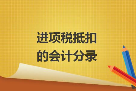 進項稅抵扣的會計分錄