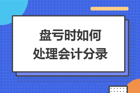 盤虧時(shí)如何處理會(huì)計(jì)分錄