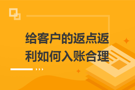 給客戶的返點(diǎn)返利如何入賬合理