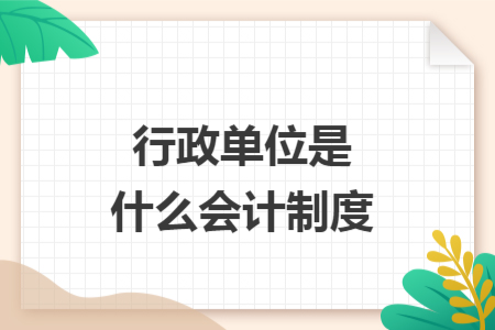 行政單位是什么會計制度