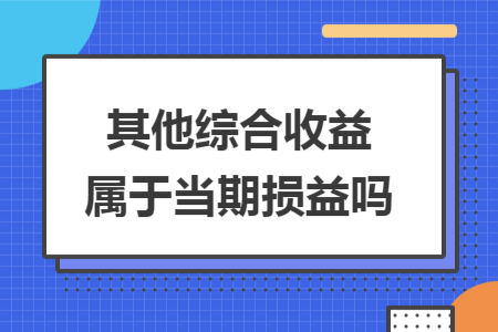 其他綜合收益屬于當(dāng)期損益嗎