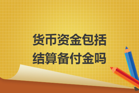 貨幣資金包括結(jié)算備付金嗎